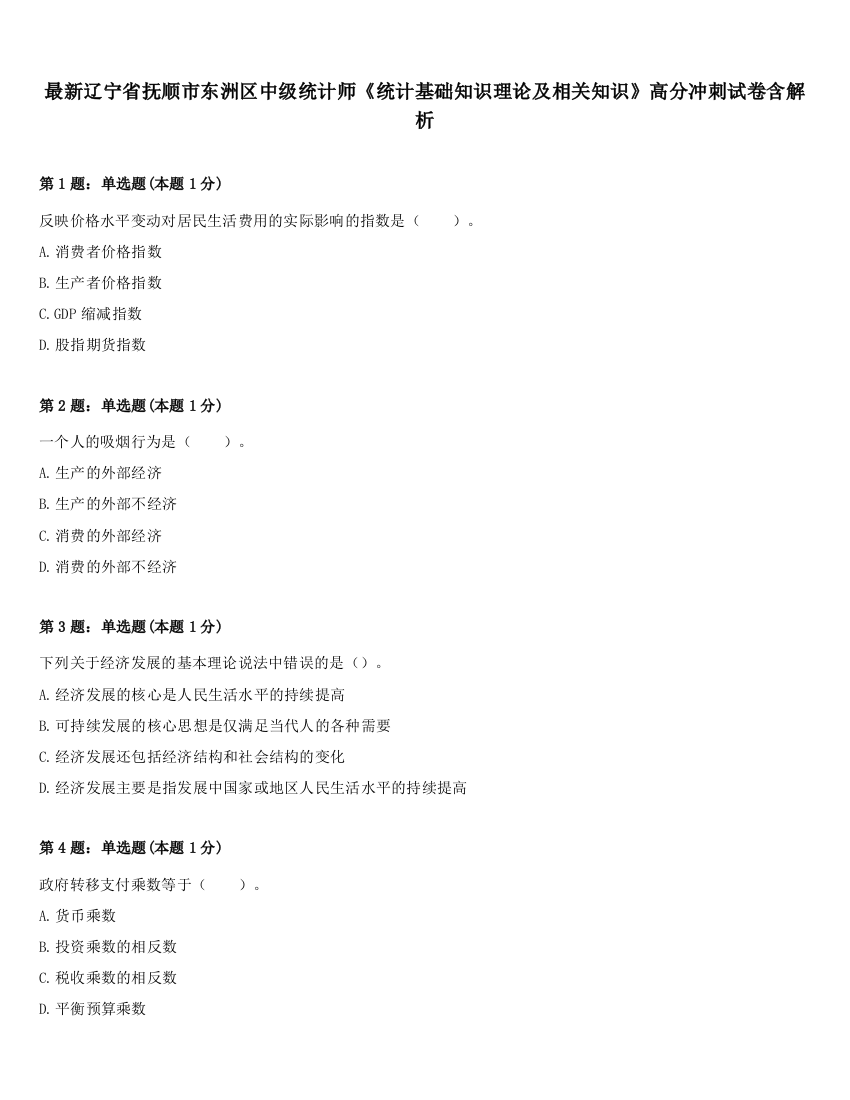 最新辽宁省抚顺市东洲区中级统计师《统计基础知识理论及相关知识》高分冲刺试卷含解析