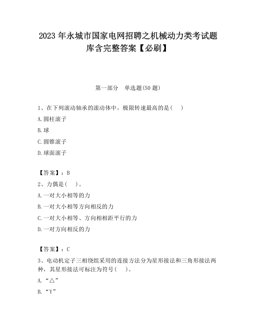 2023年永城市国家电网招聘之机械动力类考试题库含完整答案【必刷】