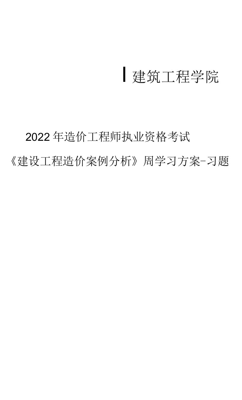 2022年造价工程师《案例分析》学习计划：习题篇1