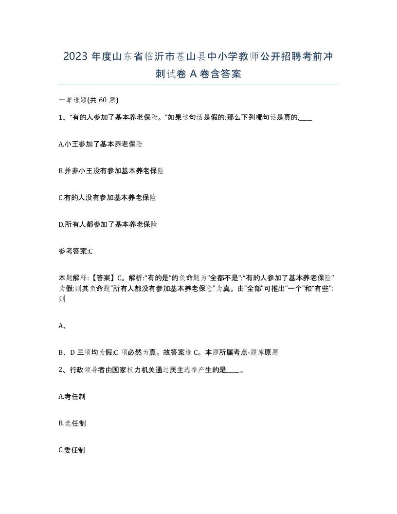 2023年度山东省临沂市苍山县中小学教师公开招聘考前冲刺试卷A卷含答案