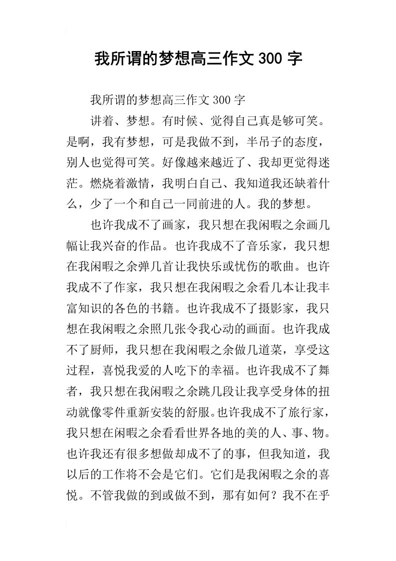 我所谓的梦想高三作文300字