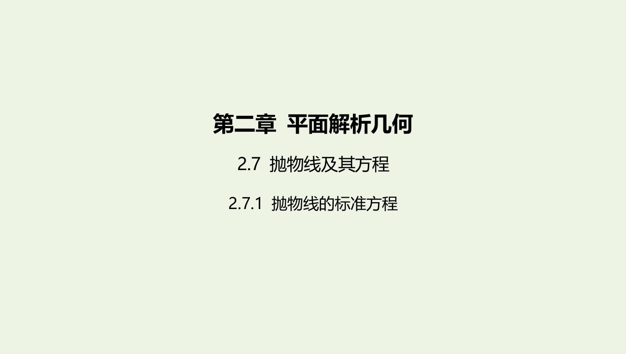 2022版新教材高中数学第二章平面解析几何7抛物线及其方程1抛物线的标准方程课件新人教B版选择性必修第一册