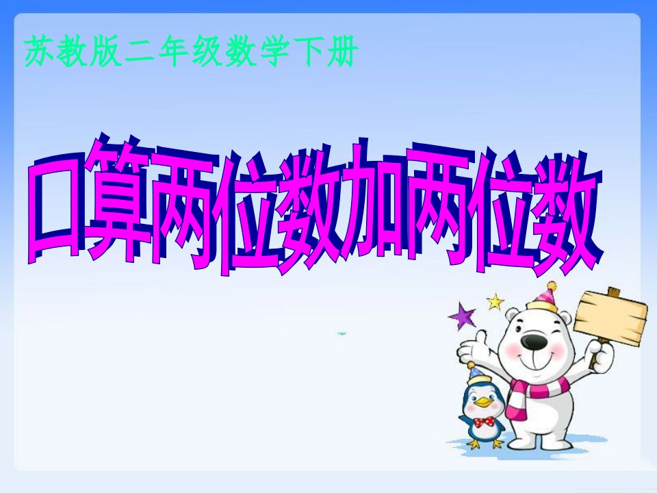 《6.1以内100两位数加两位数的口算》-新苏教版小学数学二年级下册第六单元两三位数的加法和减法