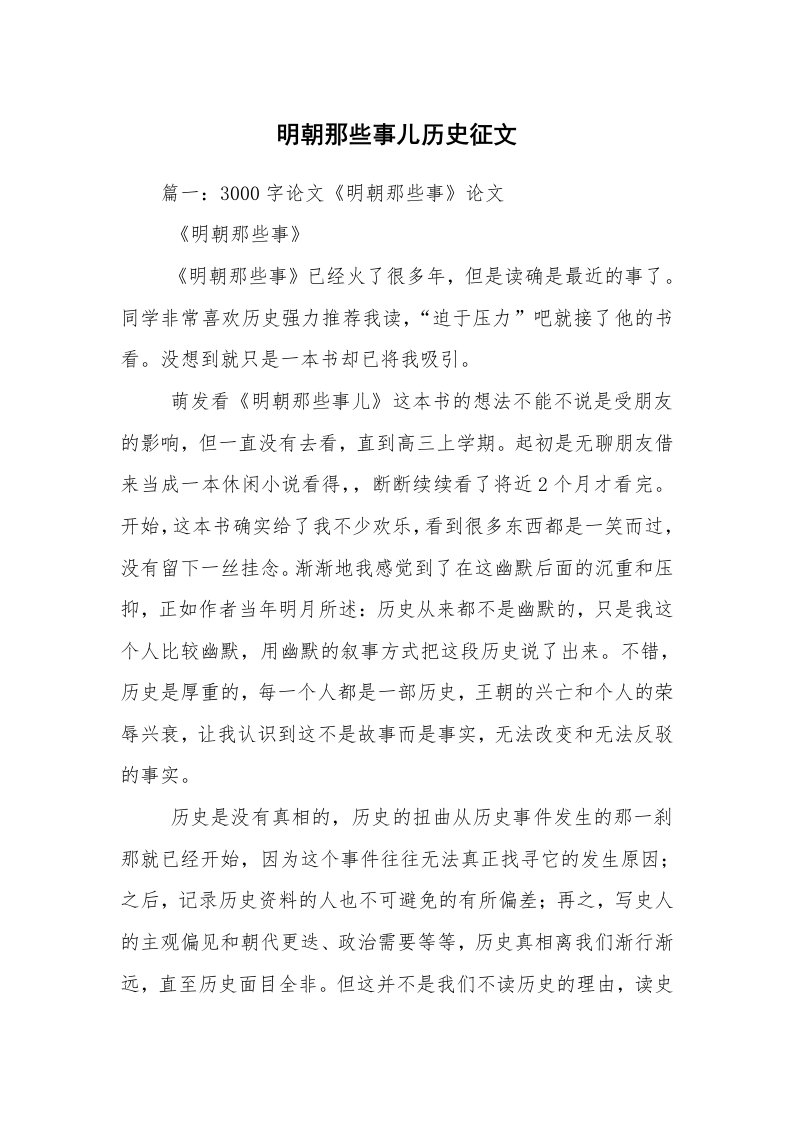 明朝那些事儿历史征文