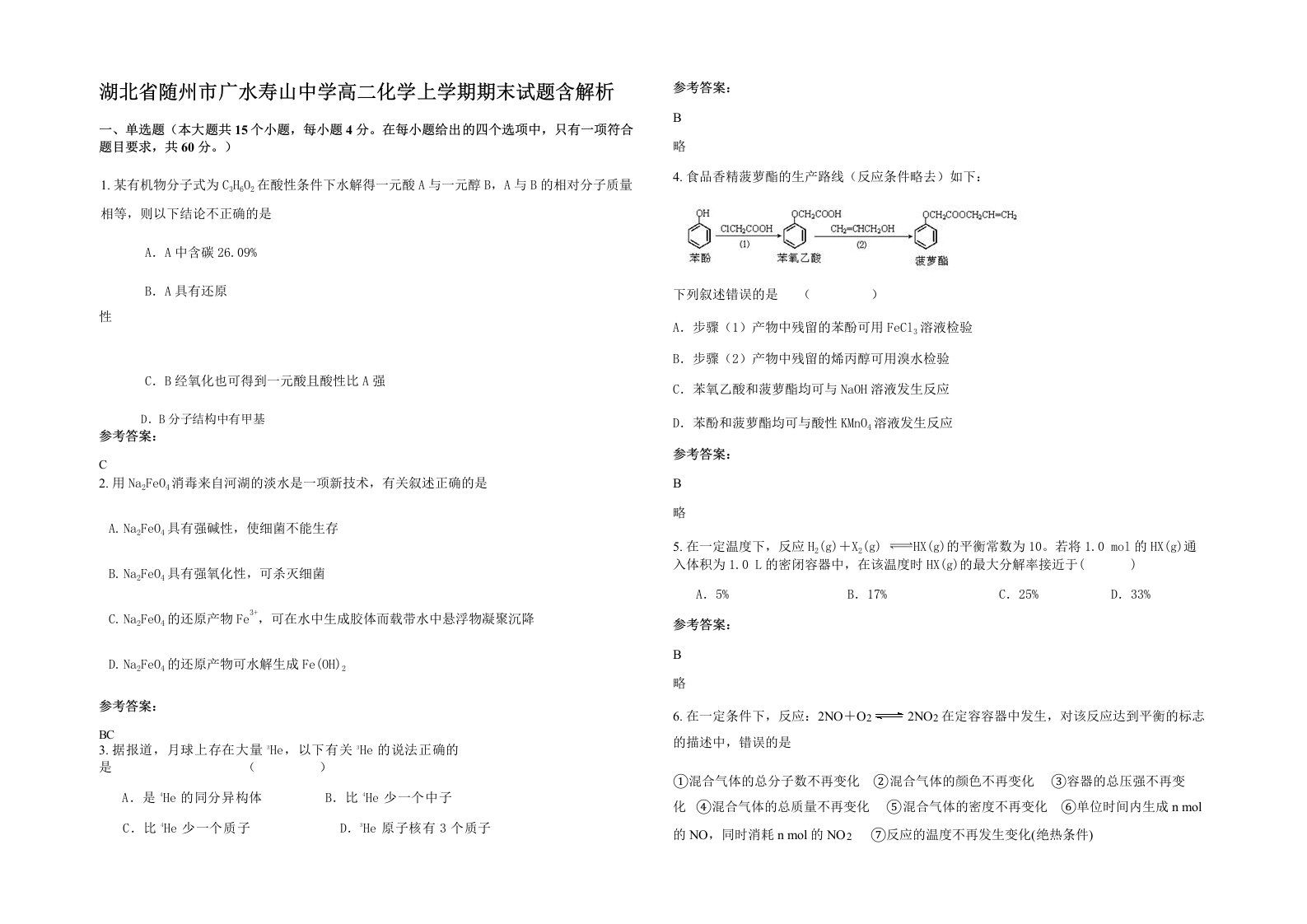 湖北省随州市广水寿山中学高二化学上学期期末试题含解析