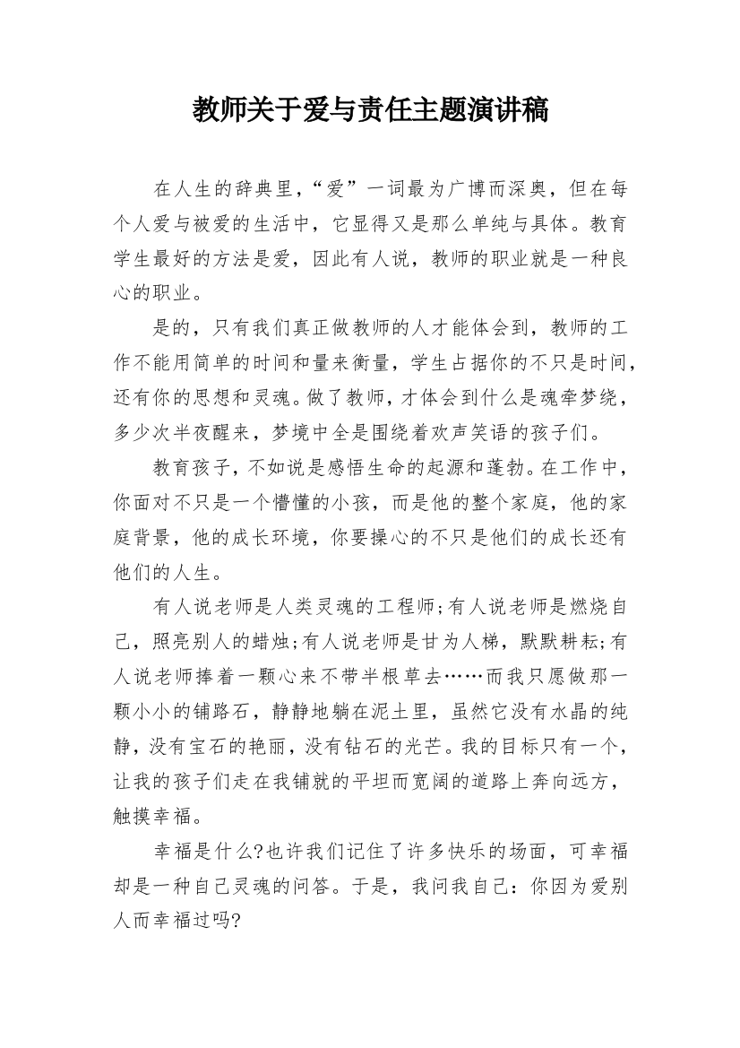 教师关于爱与责任主题演讲稿