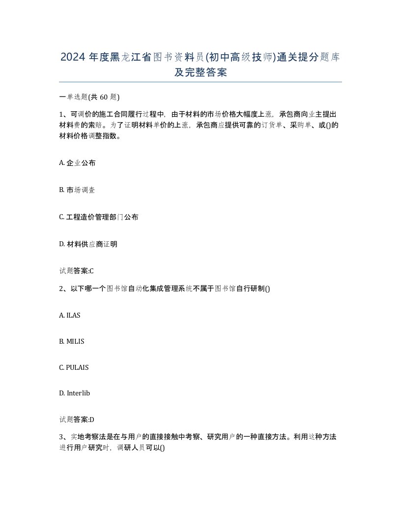 2024年度黑龙江省图书资料员初中高级技师通关提分题库及完整答案