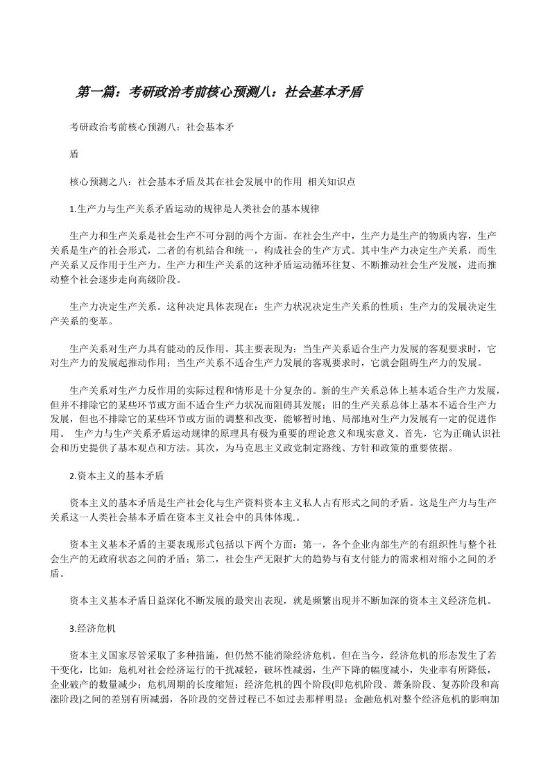 考研政治考前核心预测八：社会基本矛盾[合集5篇][修改版]