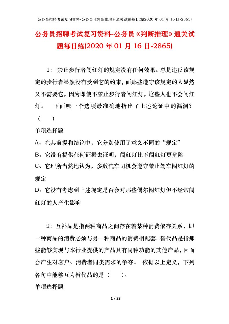 公务员招聘考试复习资料-公务员判断推理通关试题每日练2020年01月16日-2865