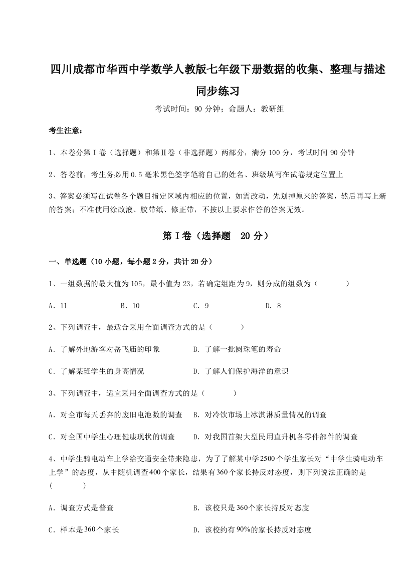 小卷练透四川成都市华西中学数学人教版七年级下册数据的收集、整理与描述同步练习试卷（解析版含答案）