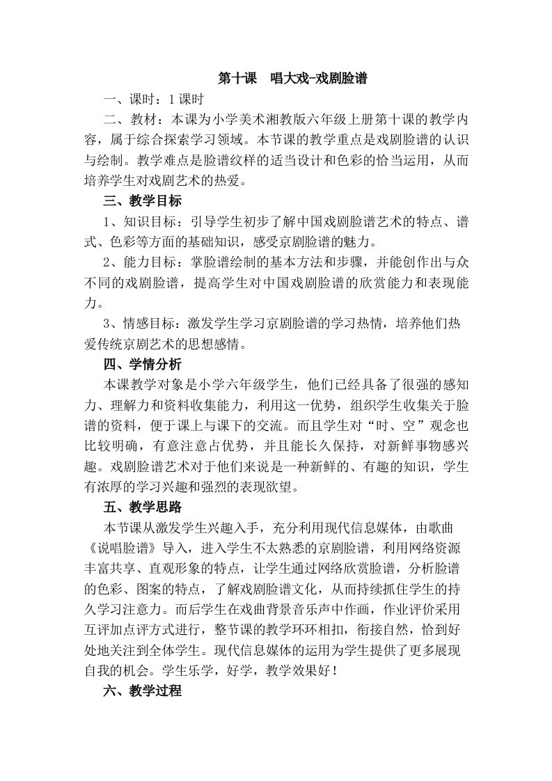 湘教版小学美术六年级上册唱大戏——戏剧脸谱教案