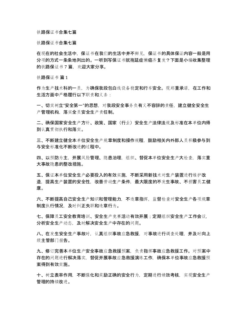 铁路保证书合集七篇