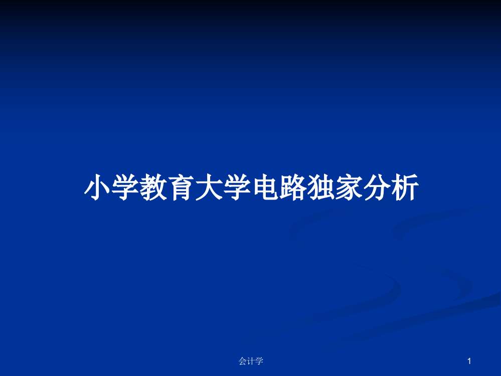 小学教育大学电路独家分析教案