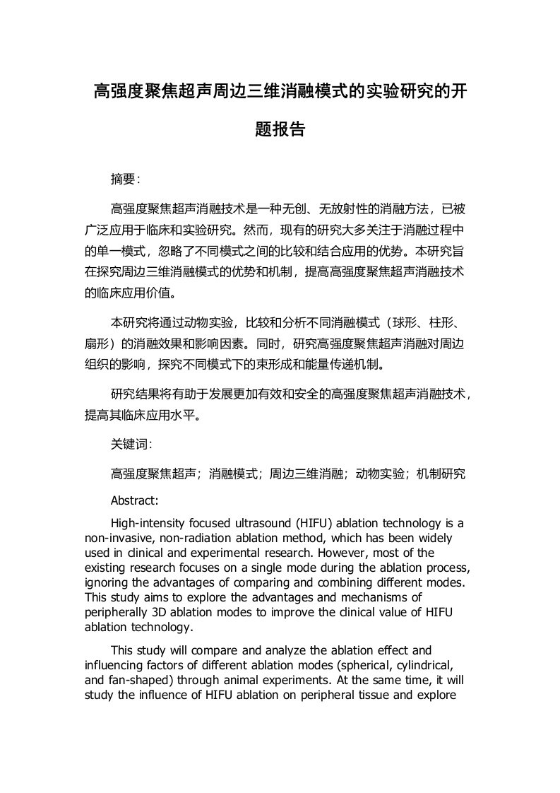 高强度聚焦超声周边三维消融模式的实验研究的开题报告