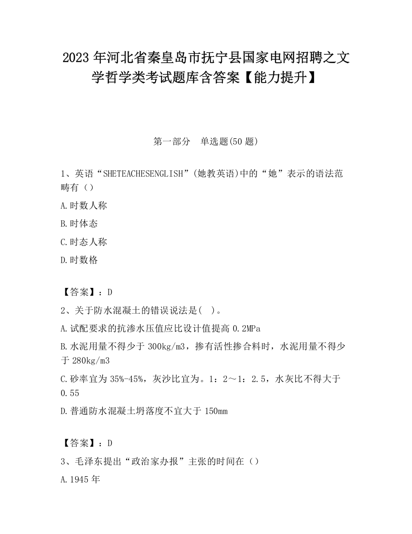 2023年河北省秦皇岛市抚宁县国家电网招聘之文学哲学类考试题库含答案【能力提升】