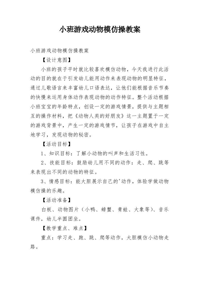 小班游戏动物模仿操教案