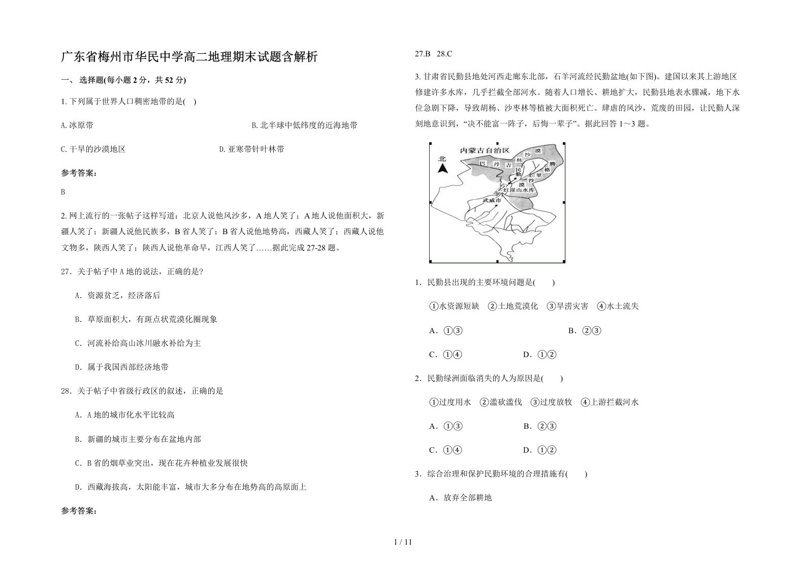 广东省梅州市华民中学高二地理期末试题含解析