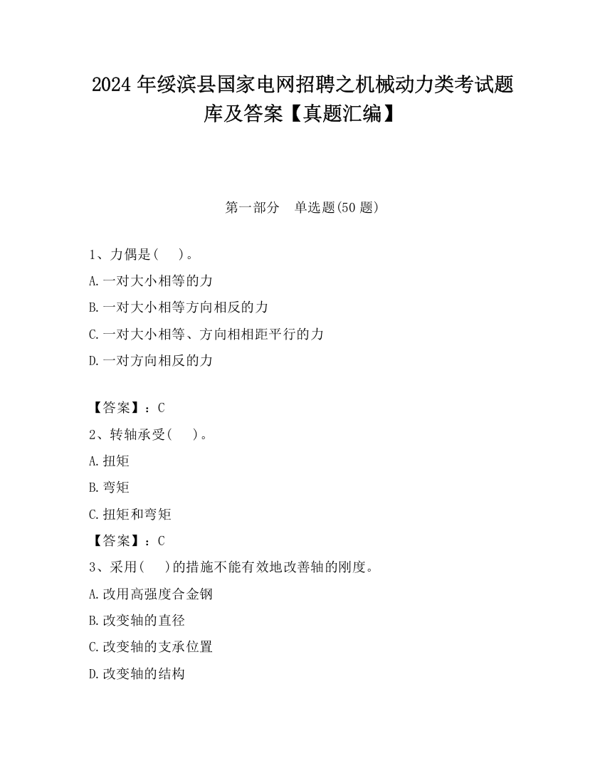 2024年绥滨县国家电网招聘之机械动力类考试题库及答案【真题汇编】