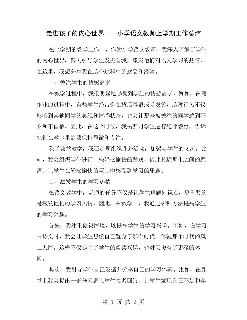 走进孩子的内心世界——小学语文教师上学期工作总结