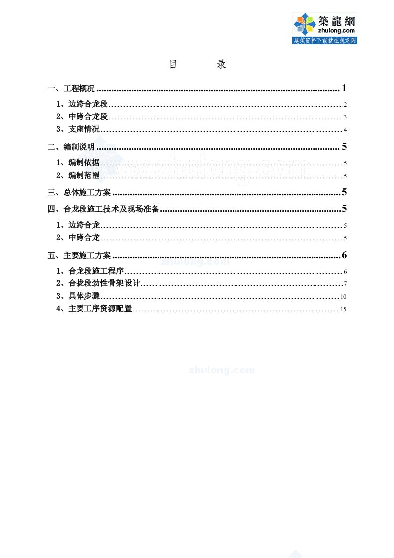 方案福建悬浇连续梁合龙段施工方案（17页）