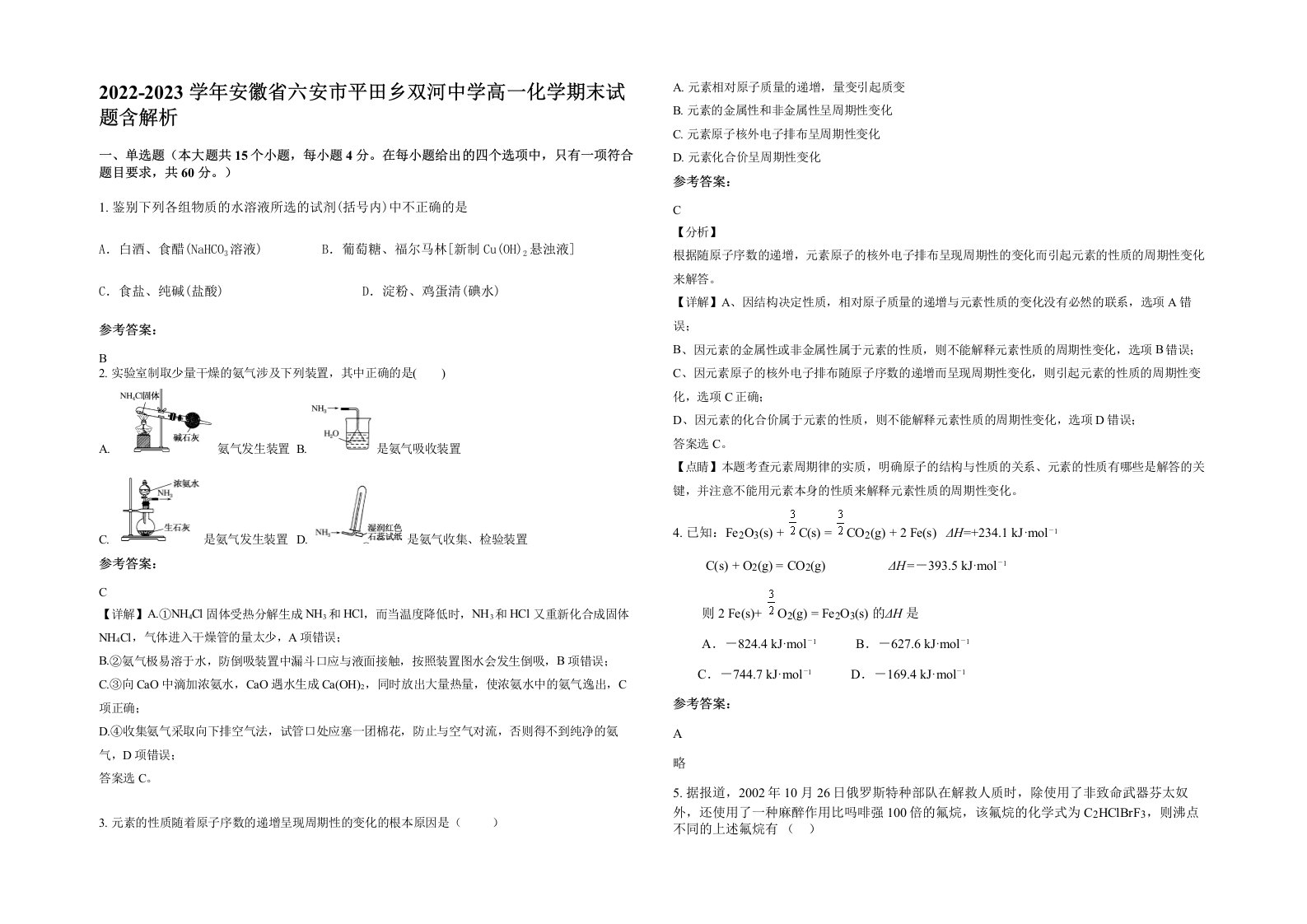 2022-2023学年安徽省六安市平田乡双河中学高一化学期末试题含解析