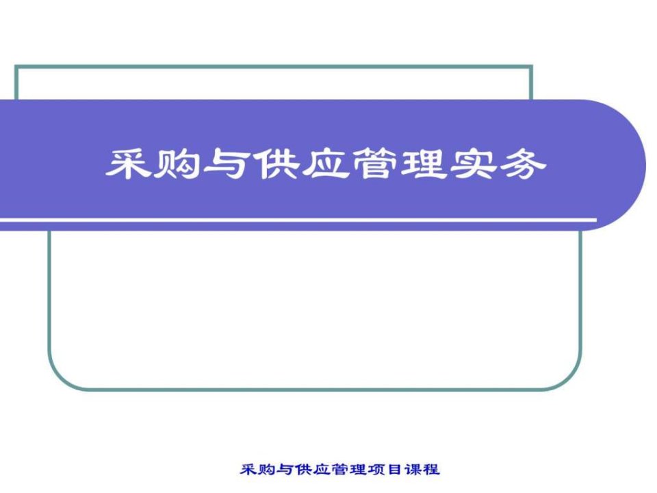 采购与供应管理实务项目五