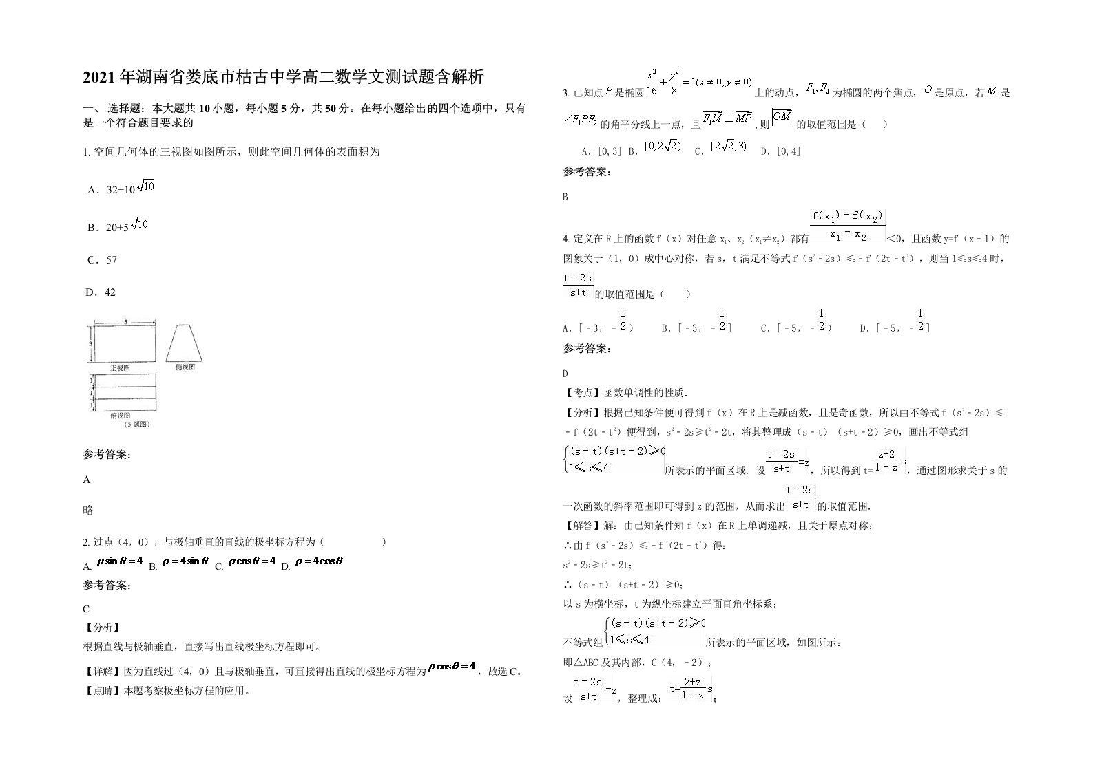 2021年湖南省娄底市枯古中学高二数学文测试题含解析