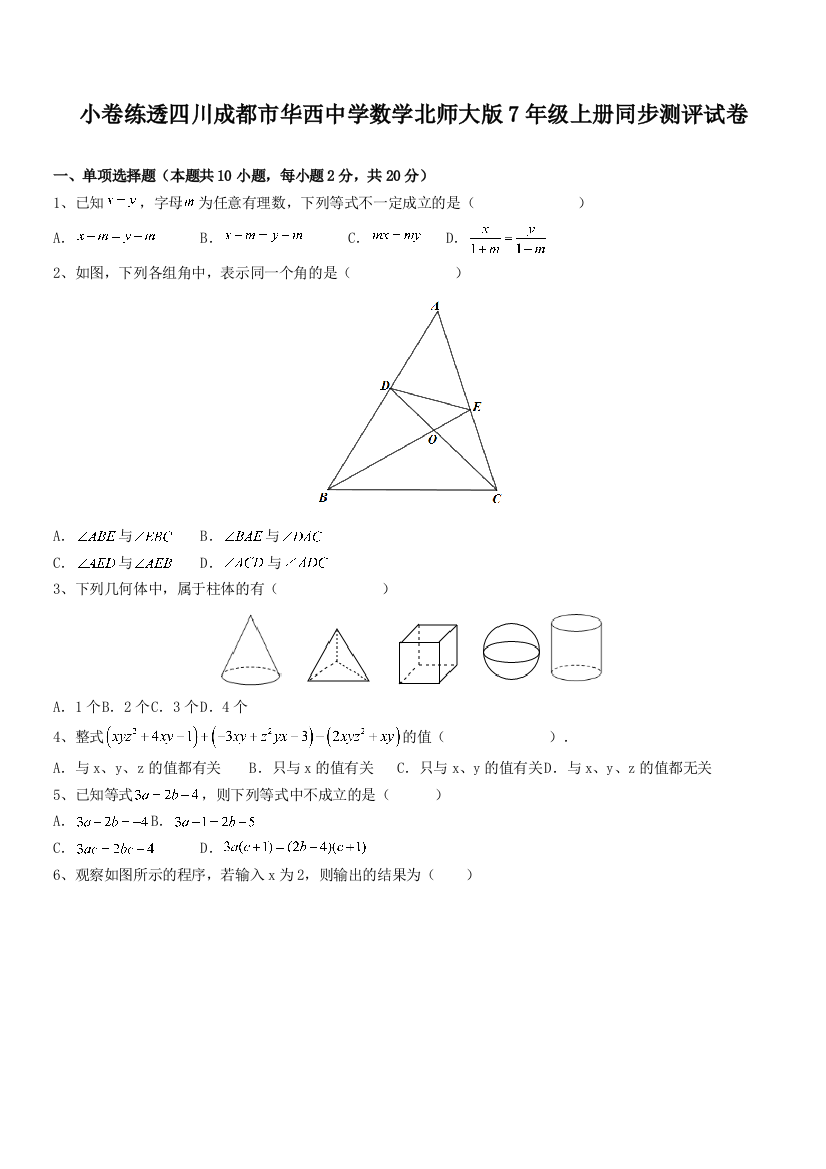 小卷练透四川成都市华西中学数学北师大版7年级上册同步测评