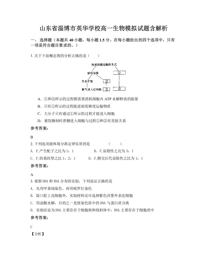 山东省淄博市英华学校高一生物模拟试题含解析