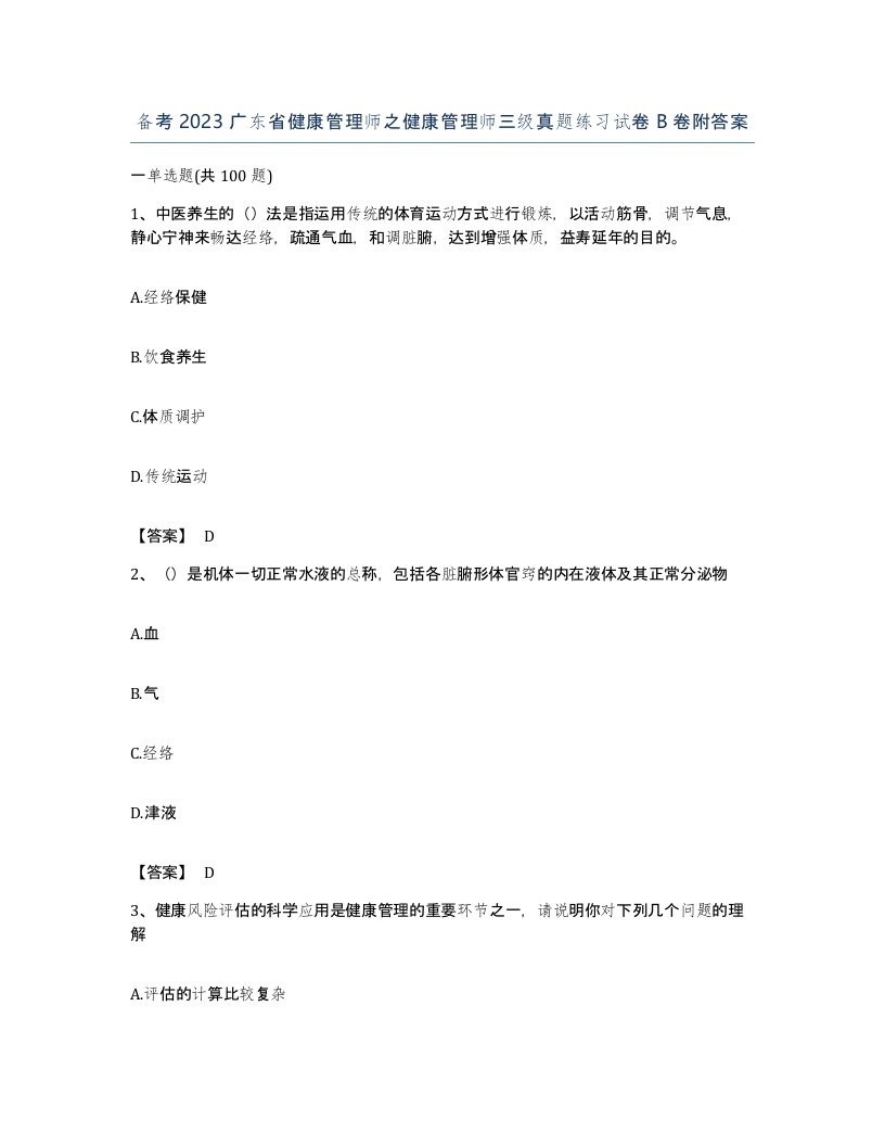 备考2023广东省健康管理师之健康管理师三级真题练习试卷B卷附答案