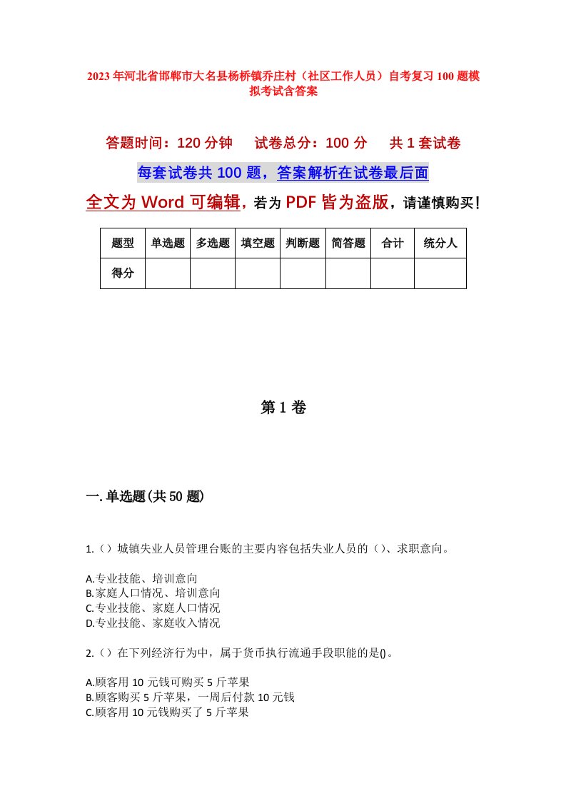 2023年河北省邯郸市大名县杨桥镇乔庄村社区工作人员自考复习100题模拟考试含答案