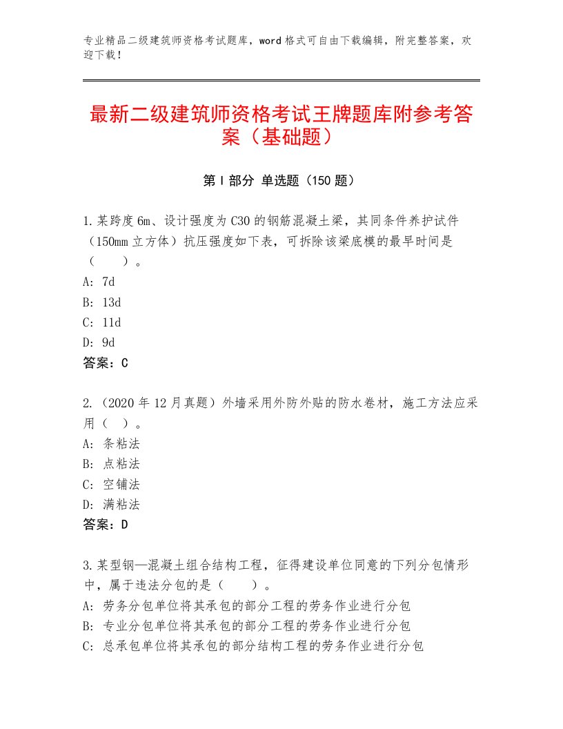 内部培训二级建筑师资格考试精品题库带解析答案