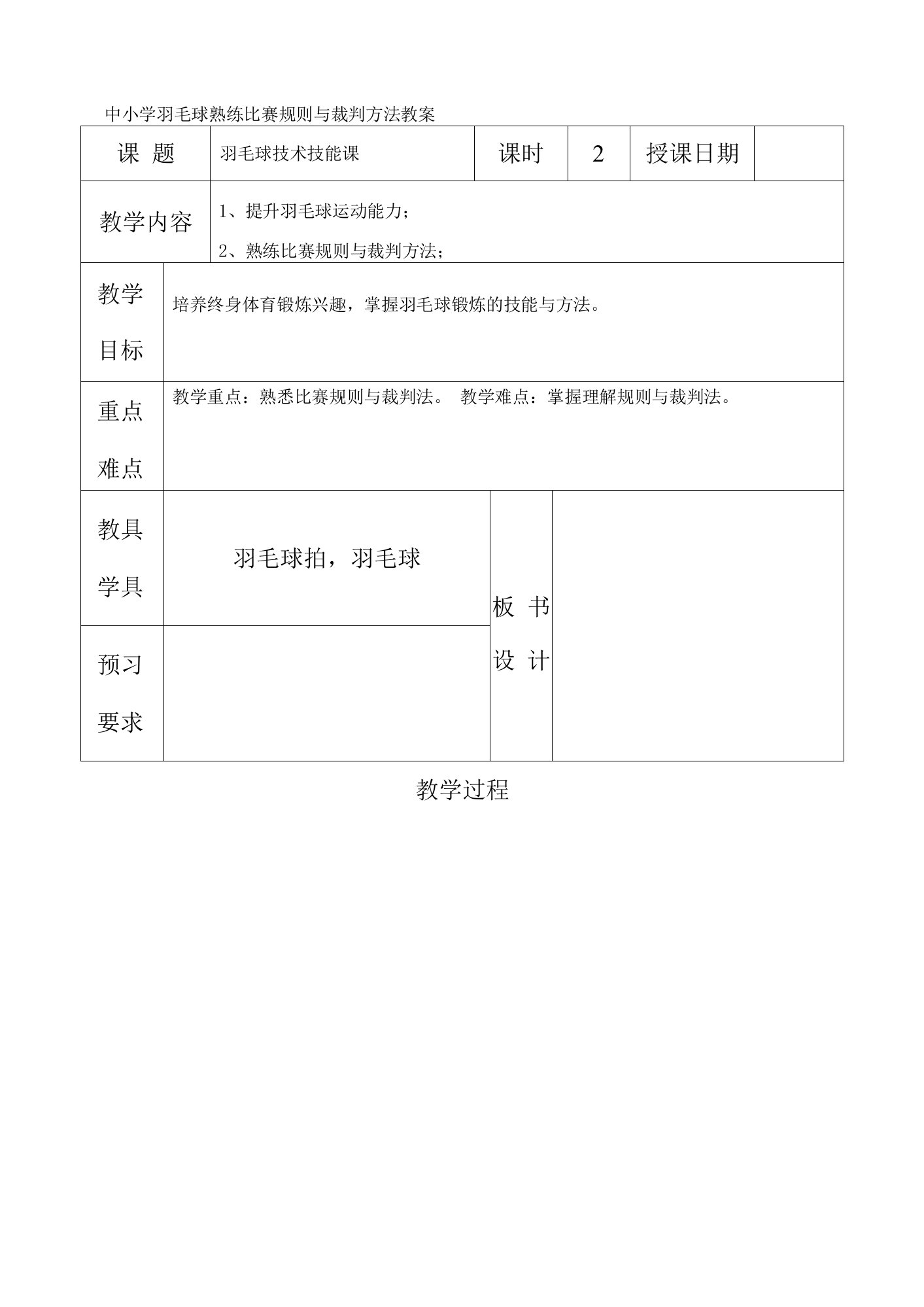 中小学羽毛球熟练比赛规则与裁判方法教案