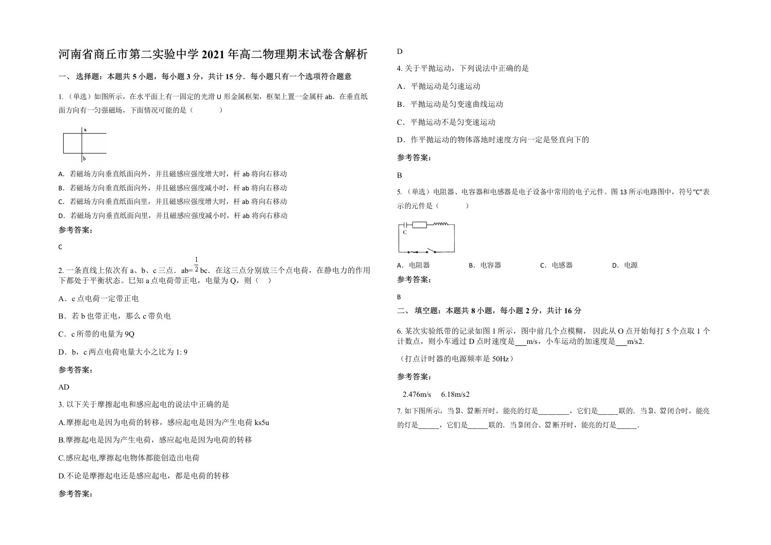 河南省商丘市第二实验中学2021年高二物理期末试卷含解析