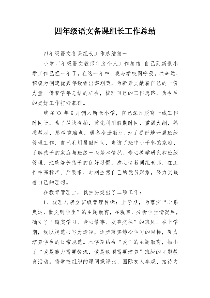 四年级语文备课组长工作总结_1