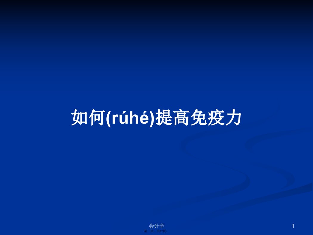 如何提高免疫力学习教案