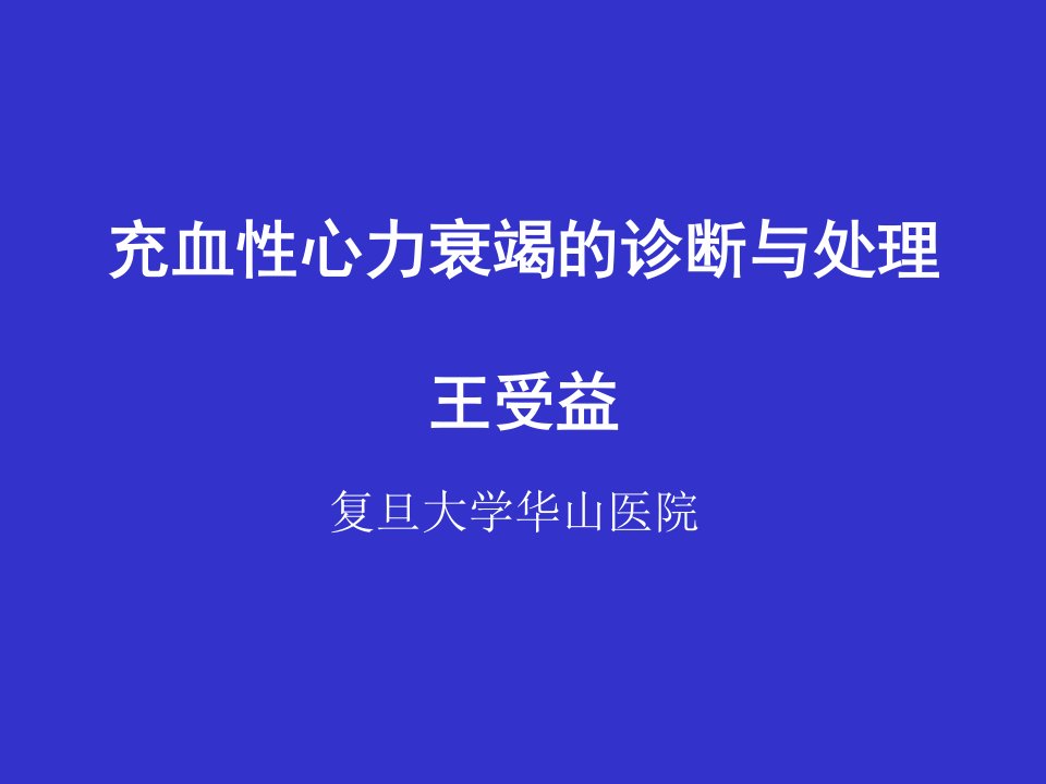 充血性心衰诊断和处理