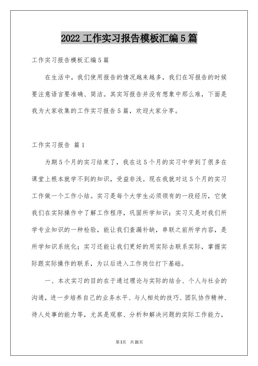 2022工作实习报告模板汇编5篇