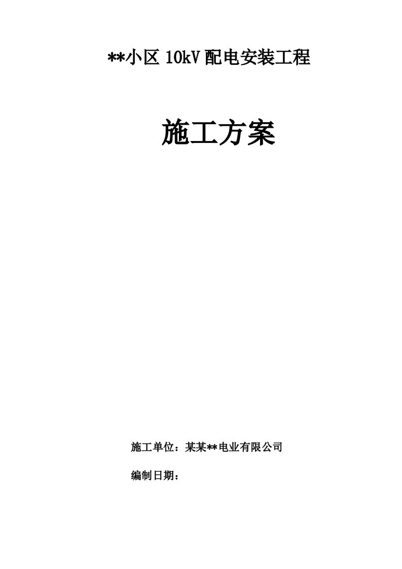 湖北某住宅小区10kV配电安装工程施工方案