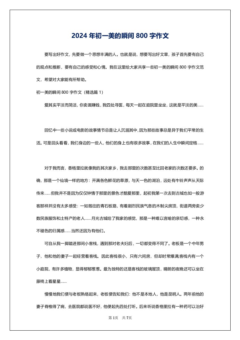 2024年初一美的瞬间800字作文