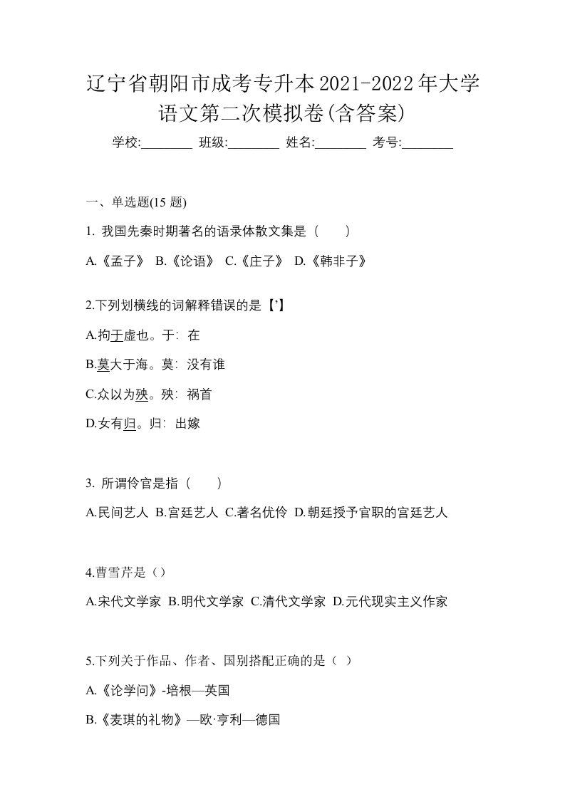 辽宁省朝阳市成考专升本2021-2022年大学语文第二次模拟卷含答案