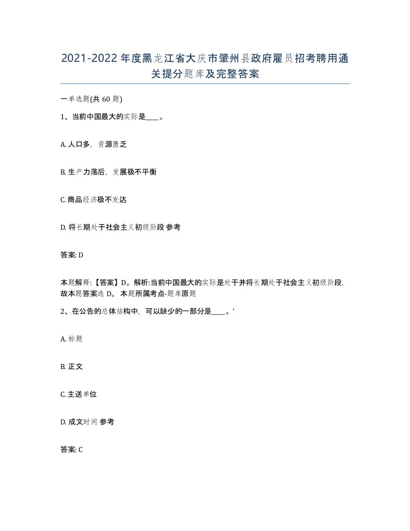 2021-2022年度黑龙江省大庆市肇州县政府雇员招考聘用通关提分题库及完整答案