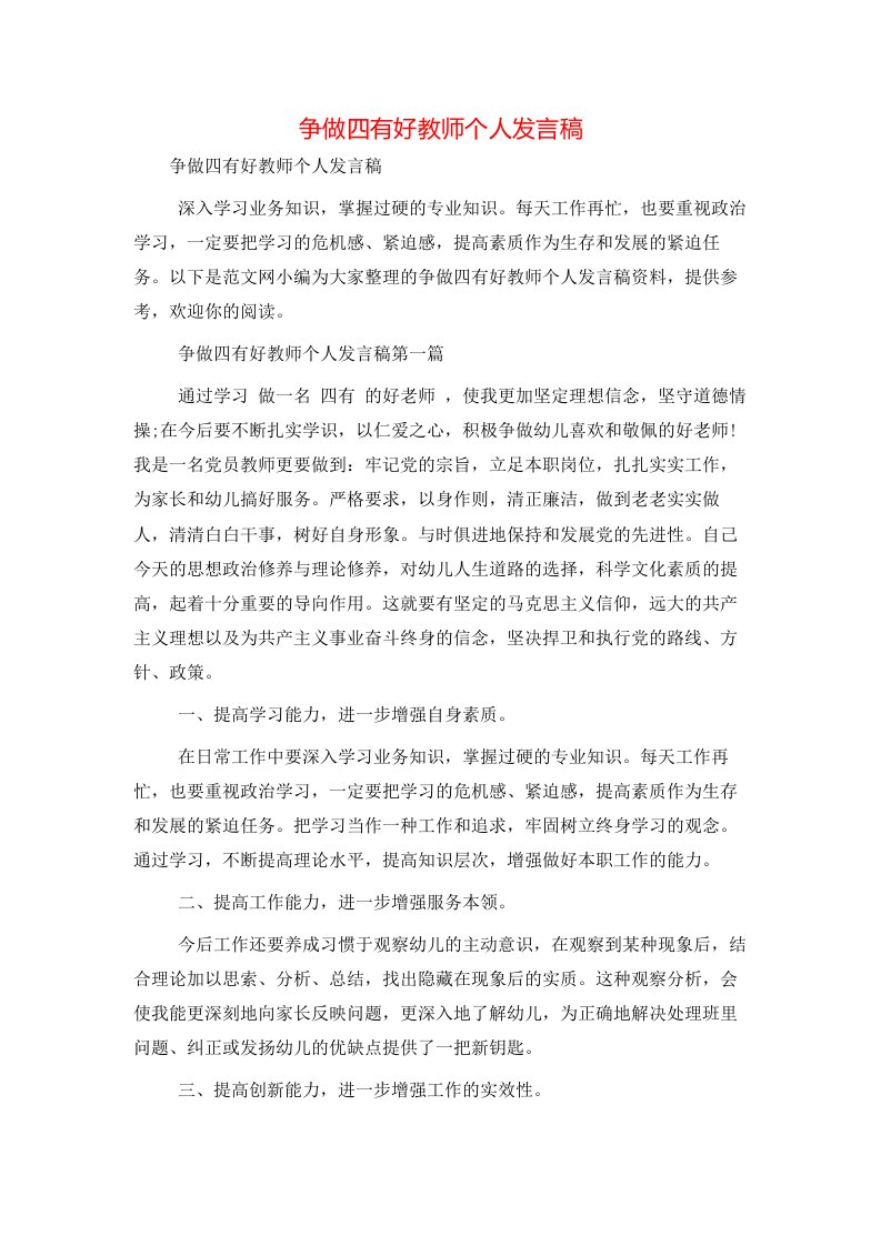 精选争做四有好教师个人发言稿