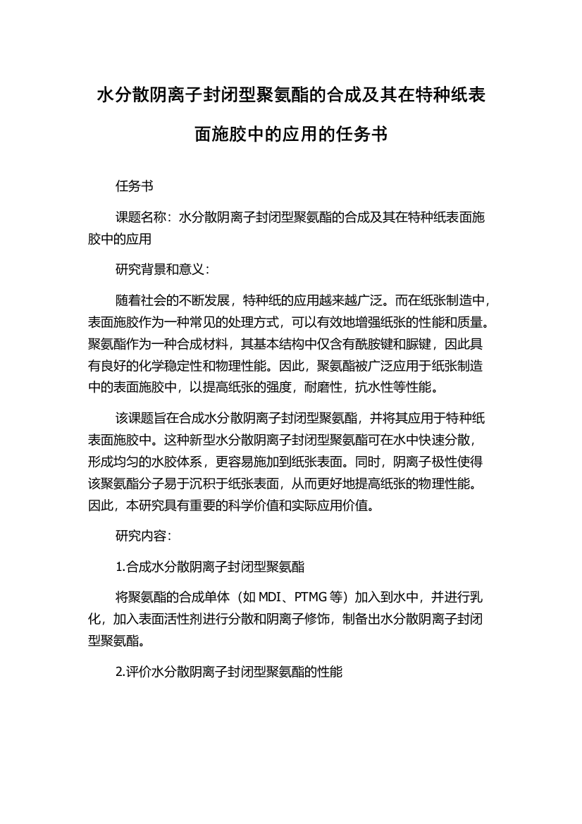 水分散阴离子封闭型聚氨酯的合成及其在特种纸表面施胶中的应用的任务书