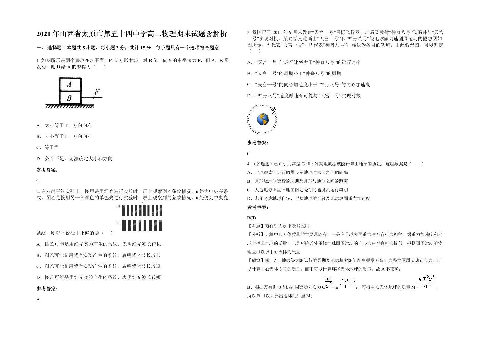 2021年山西省太原市第五十四中学高二物理期末试题含解析