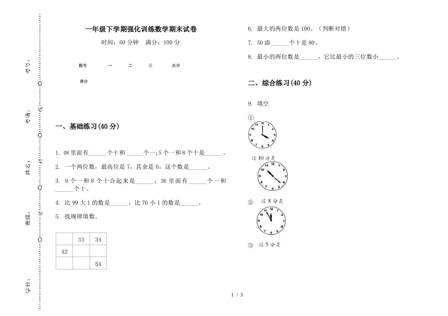 一年级下学期强化训练数学期末试卷