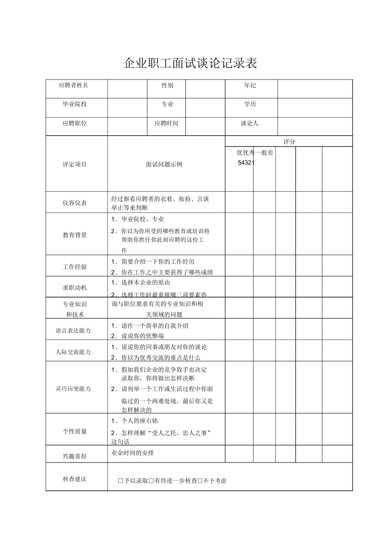 公司员工面试评价记录表模板