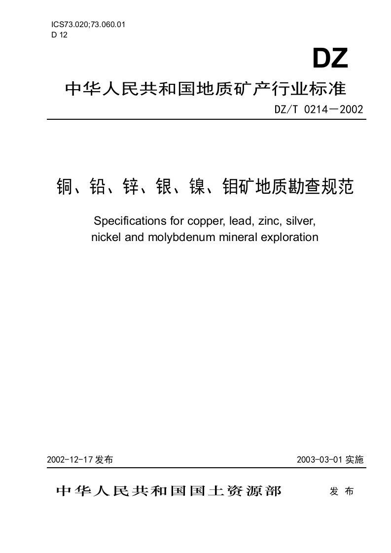 DZ／T0214-2002铜、铅、锌、银、镍、钼矿地质勘查规范