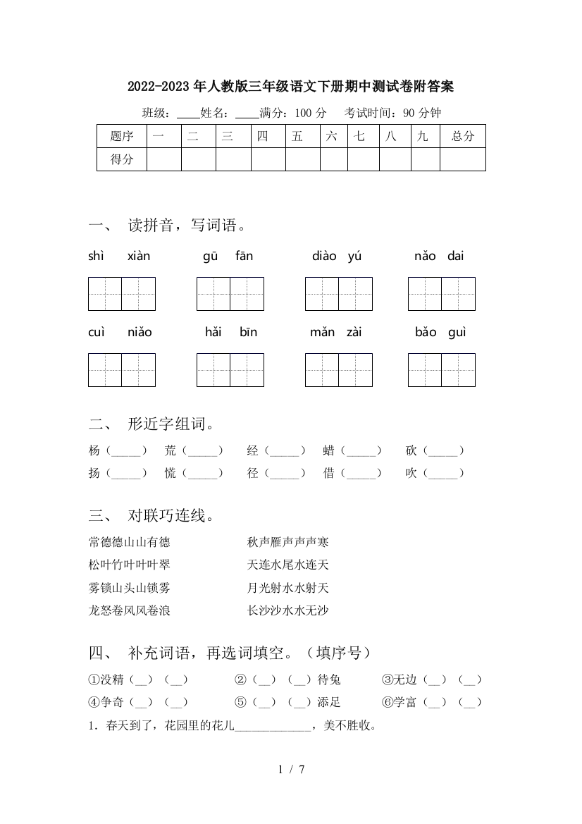 2022-2023年人教版三年级语文下册期中测试卷附答案