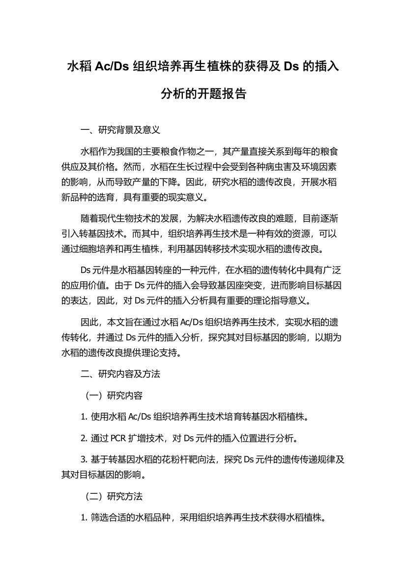 Ds组织培养再生植株的获得及Ds的插入分析的开题报告